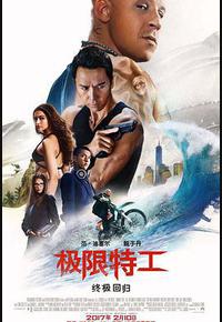 极限特工3：终极回归