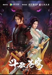 斗破苍穹 特别篇1