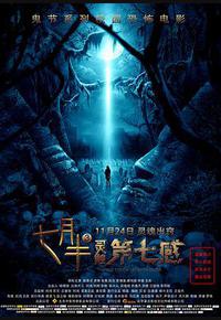 七月半3:灵触第七感 七月半3:灵触第七感