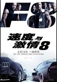 速度与激情8