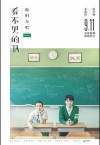 看不见的TA之做朋友吧 看不见的TA之做朋友吧