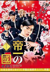 帝一之国 帝一之国