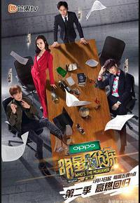 明星大侦探 第二季 明星大侦探 第二季