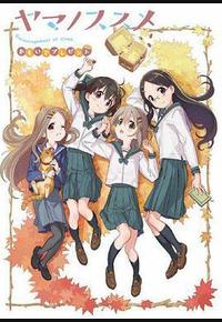前进吧！登山少女 回忆的礼物