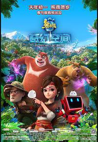 熊出没·奇幻空间