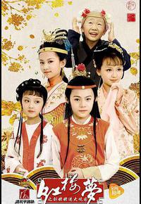 小戏骨：红楼梦之刘姥姥进大观园