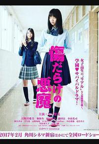 伤痕累累的恶魔