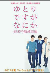 宽松世代又如何SP：纯米吟酿纯情篇