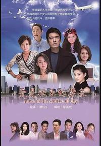 爱是欢乐的源泉