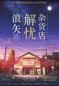 浪矢解忧杂货店