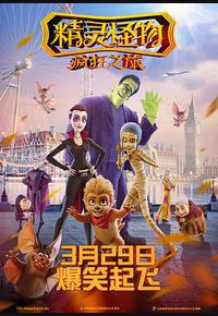 精灵怪物：疯狂之旅