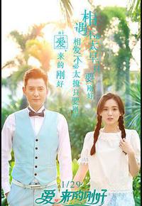 爱,来的刚好 爱,来的刚好