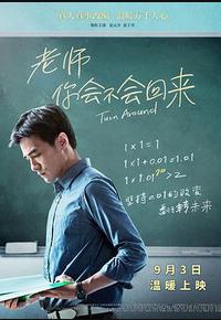 老师,你会不会回来 老师,你会不会回来