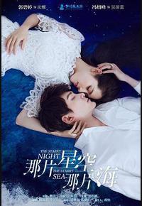 那片星空那片海