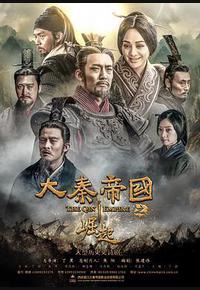 大秦帝国之崛起