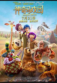 神奇马戏团之动物饼干