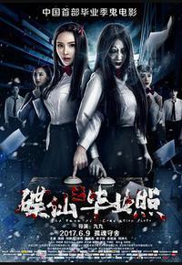 碟仙之毕业照 碟仙之毕业照