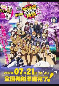 妄想学生会 剧场版