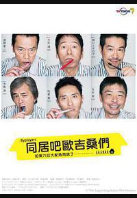 Byplayers：如果这6名配角共同生活的话