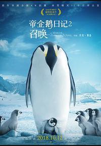 帝企鹅日记2:召唤 帝企鹅日记2:召唤