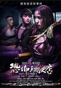 恐怖理发店 恐怖理发店