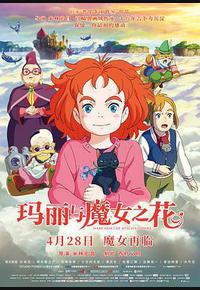 玛丽与魔女之花 玛丽与魔女之花