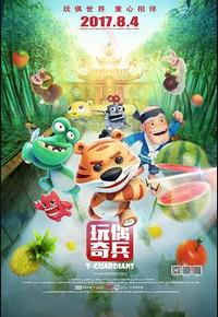 玩偶奇兵