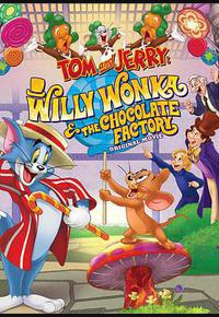 猫和老鼠：查理和巧克力工厂
