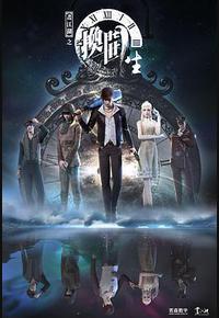 画江湖之换世门生 第一季