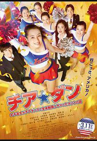 啦啦队之舞：女高中生用啦啦队舞蹈征服全美的真实故事