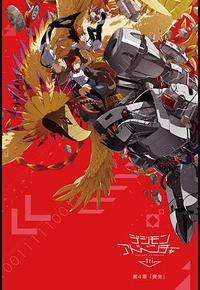 数码宝贝大冒险tri. 第4章：丧失