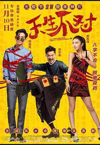 天生不对 天生不对