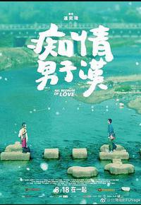 痴情男子汉 痴情男子汉