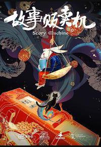故事贩卖机