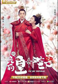 哦！我的皇帝陛下 第二季