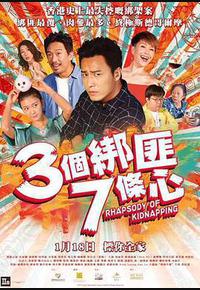 三个绑匪七条心 三个绑匪七条心
