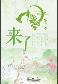 中国诗词大会 第三季