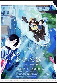 企鹅公路