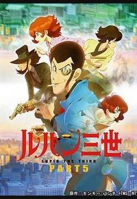 鲁邦三世 PART5
