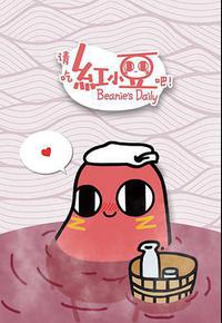 请吃红小豆吧！第一季