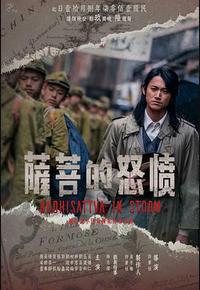 愤怒的菩萨 愤怒的菩萨