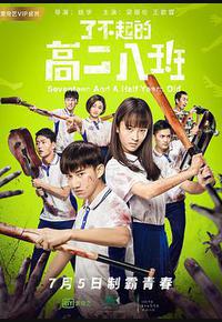 了不起的高二八班