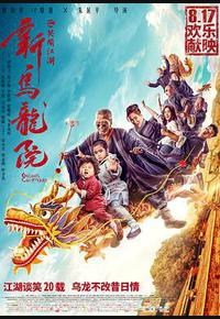 新乌龙院之笑闹江湖 新乌龙院之笑闹江湖