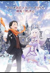 Re：从零开始的异世界生活 雪之回忆