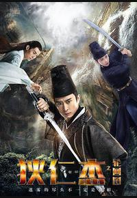 狄仁杰之轮回图