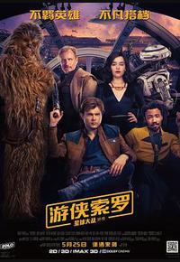 游侠索罗：星球大战外传