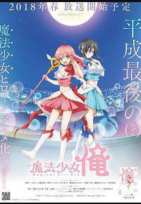 老子是魔法少女