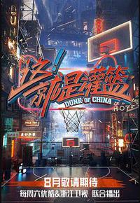 这!就是灌篮 第一季 这!就是灌篮 第一季