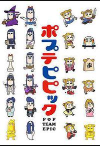 pop子和pipi美的日常