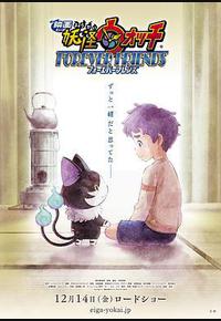 妖怪手表：永远的朋友